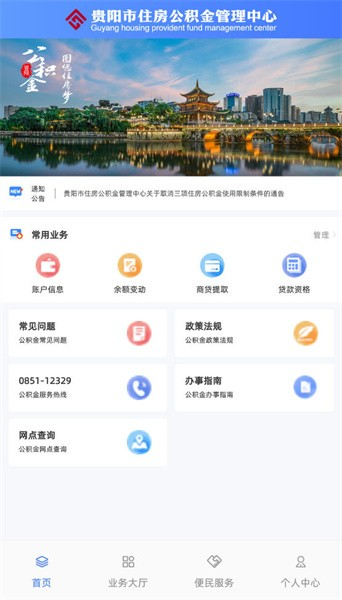 贵阳公积金管理中心 最新安卓版v1.0.92